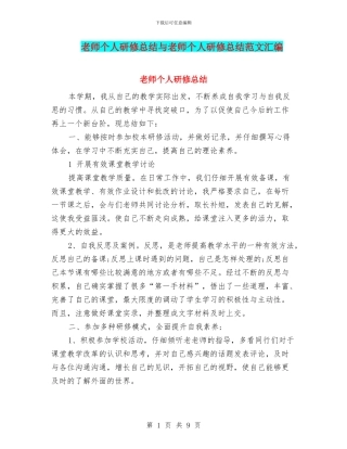教师个人研修总结与教师个人研修总结范文汇编