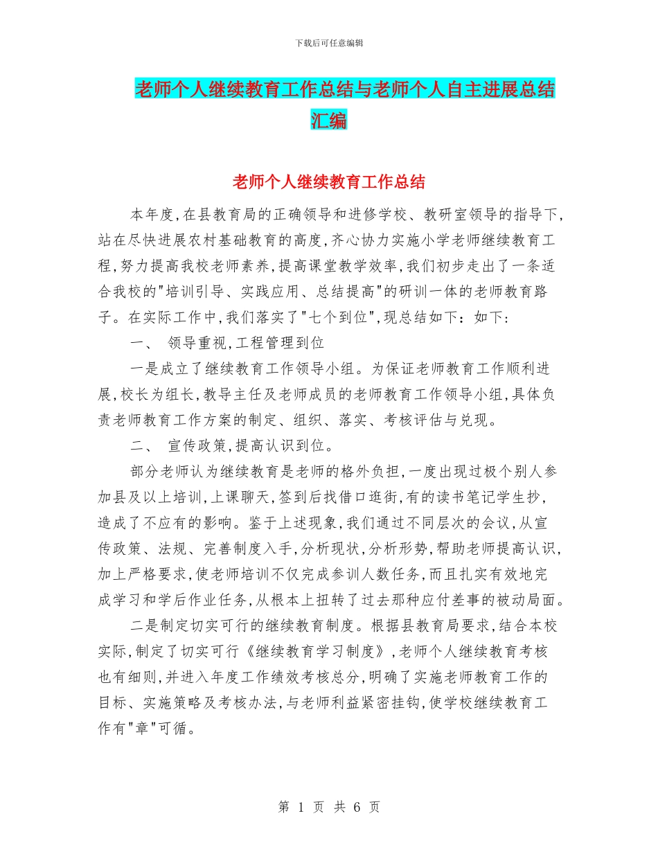 教师个人继续教育工作总结与教师个人自主发展总结汇编_第1页
