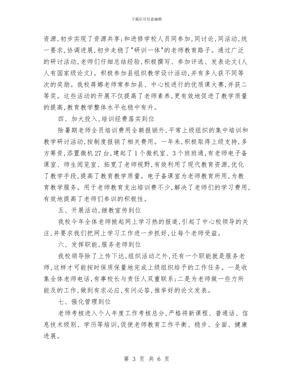 教师个人继续教育工作总结与教师个人自主发展总结汇编_第3页