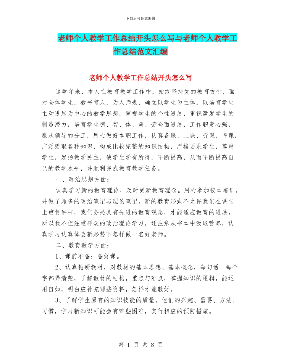 教师个人教学工作总结开头怎么写与教师个人教学工作总结范文汇编_第1页