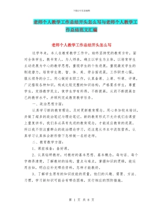 教师个人教学工作总结开头怎么写与教师个人教学工作总结范文汇编