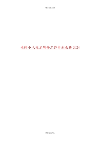 教师个人校本研修工作计划表格2024