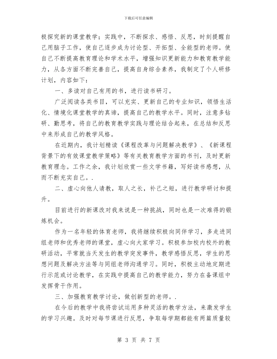 教师个人自修计划与教师个人自培工作计划范文汇编_第3页