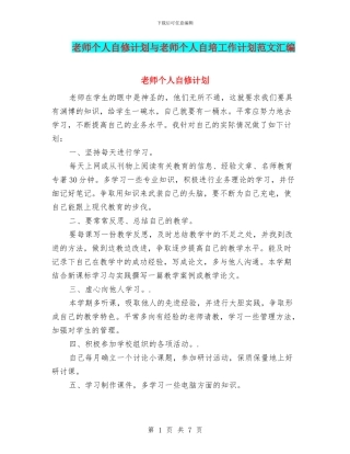 教师个人自修计划与教师个人自培工作计划范文汇编