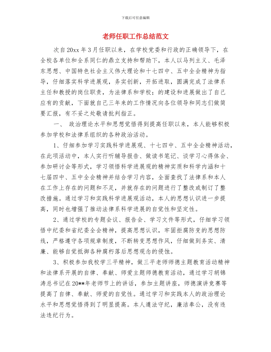 教师任命为校组织委员的就职演讲与教师任职工作总结范文汇编_第3页