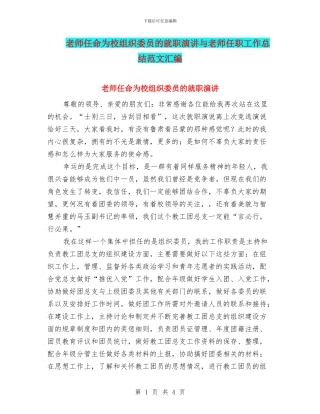 教师任命为校组织委员的就职演讲与教师任职工作总结范文汇编