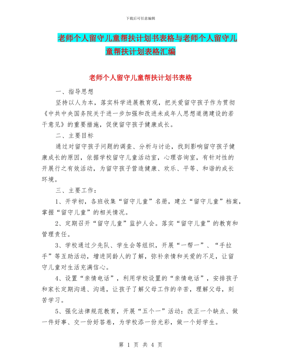 教师个人留守儿童帮扶计划书表格与教师个人留守儿童帮扶计划表格汇编_第1页