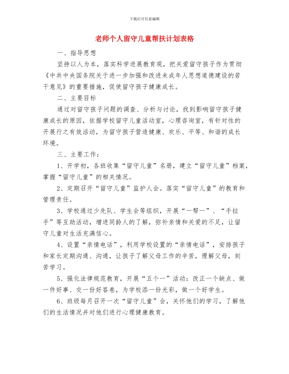 教师个人留守儿童帮扶计划书表格与教师个人留守儿童帮扶计划表格汇编_第3页