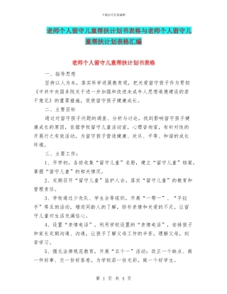 教师个人留守儿童帮扶计划书表格与教师个人留守儿童帮扶计划表格汇编