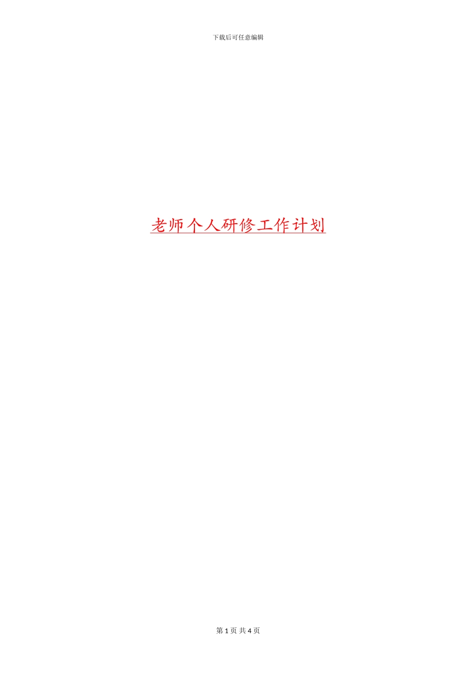 教师个人研修工作计划_第1页