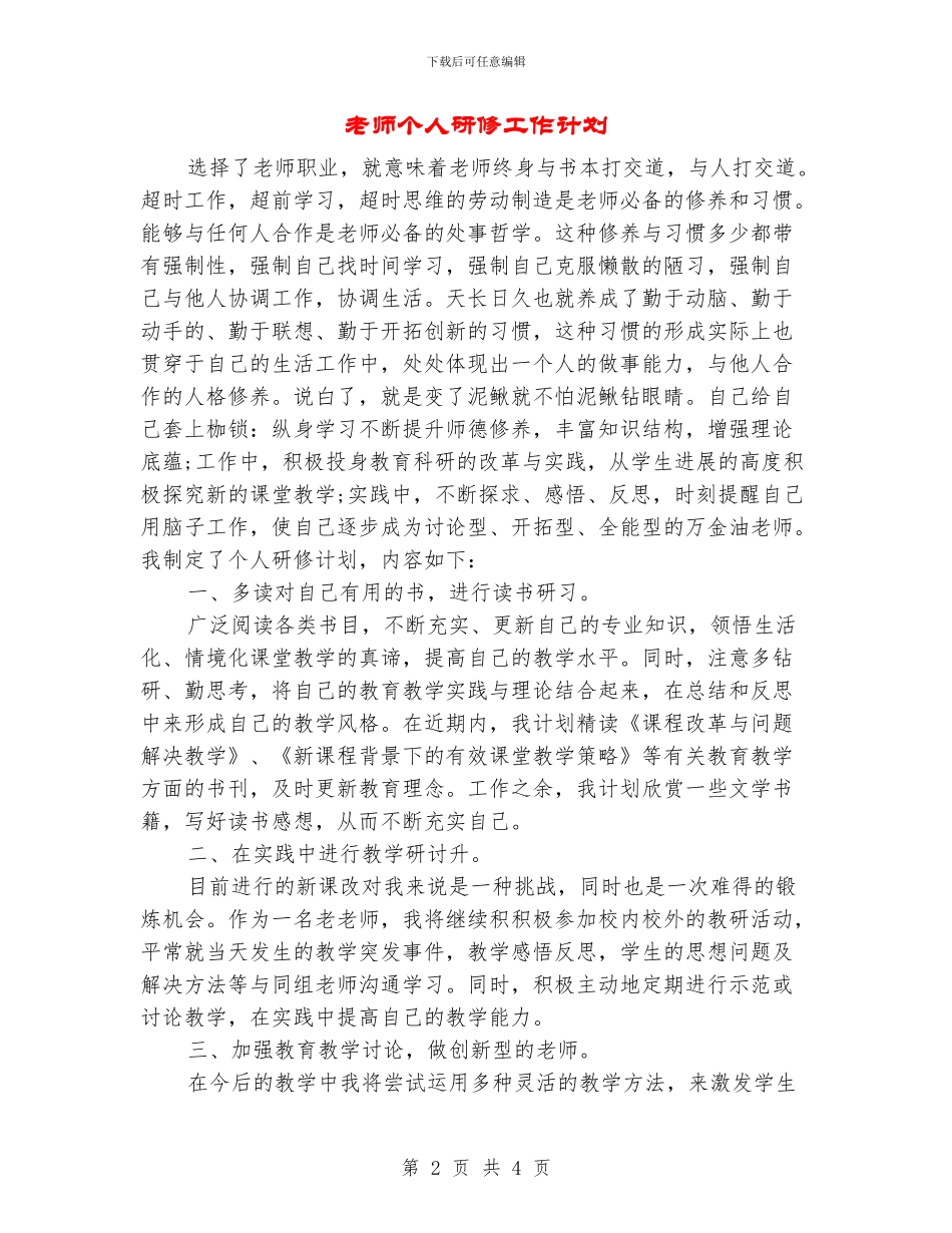 教师个人研修工作计划_第2页