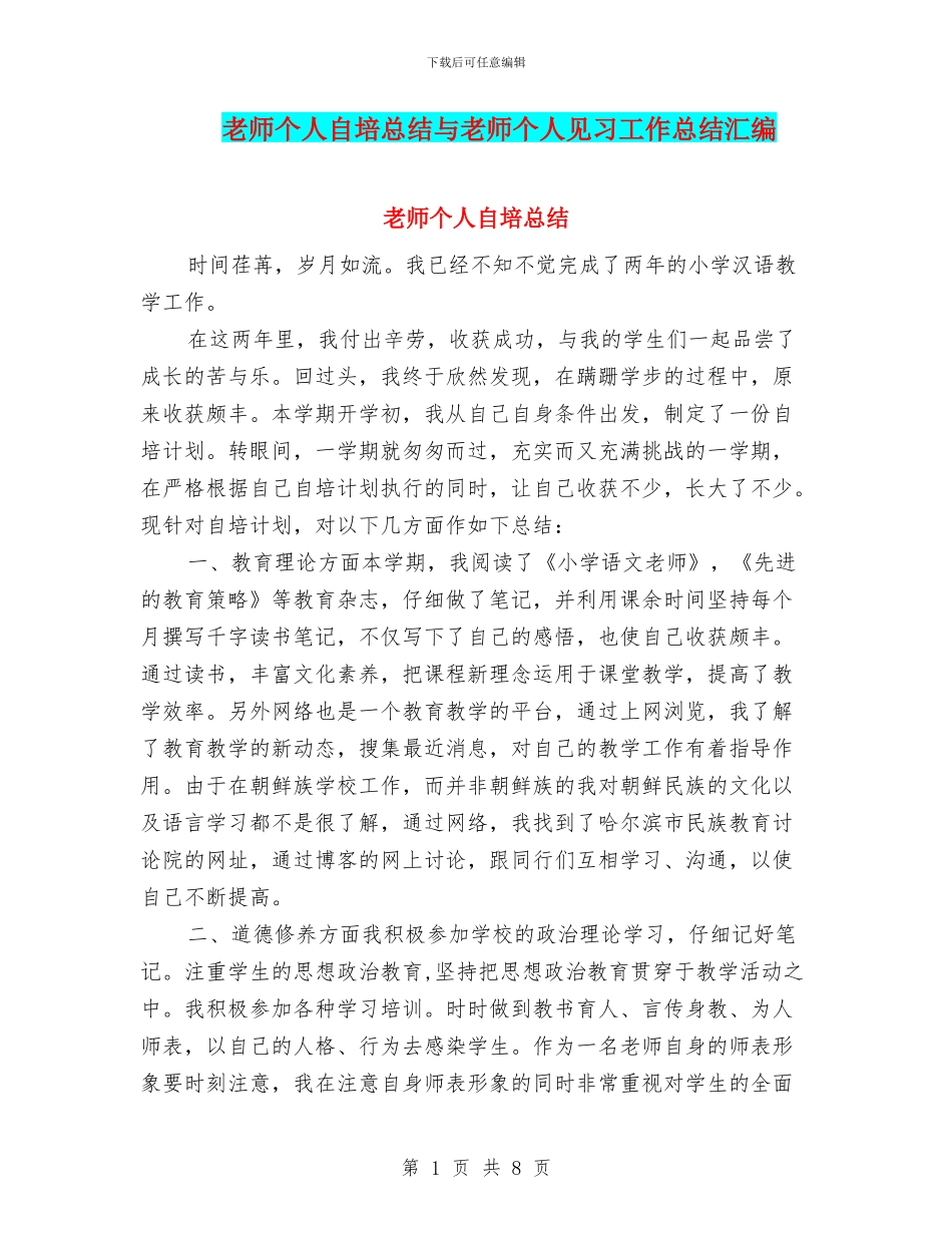 教师个人自培总结与教师个人见习工作总结汇编_第1页