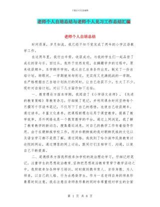 教师个人自培总结与教师个人见习工作总结汇编