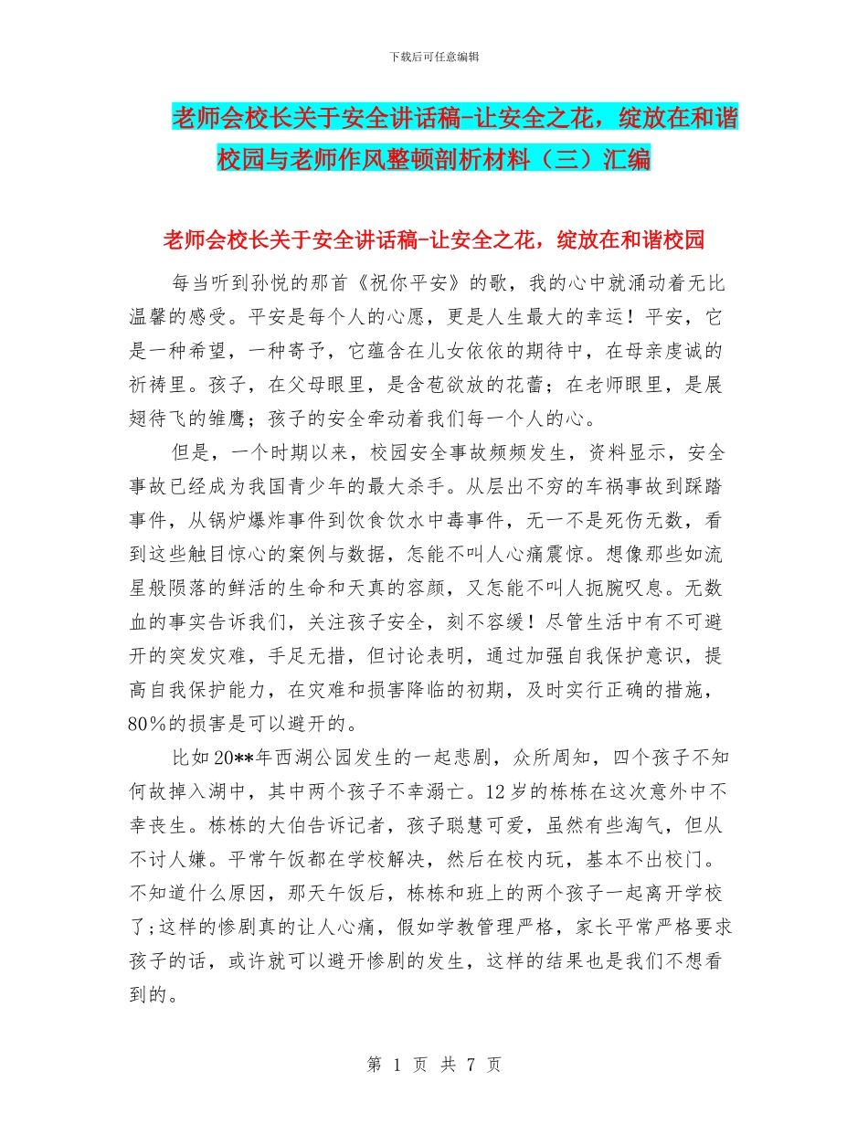 教师会校长关于安全讲话稿_第1页