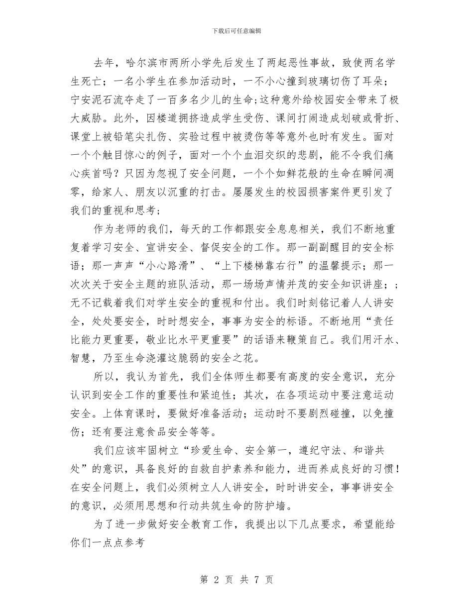 教师会校长关于安全讲话稿_第2页