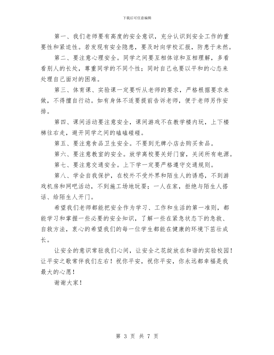 教师会校长关于安全讲话稿_第3页