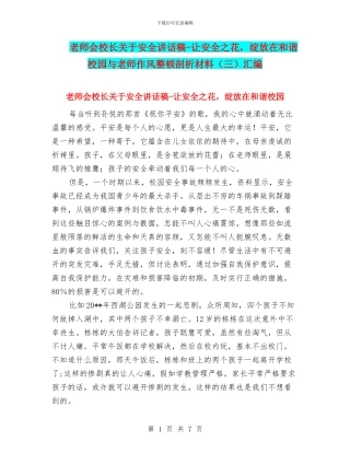 教师会校长关于安全讲话稿