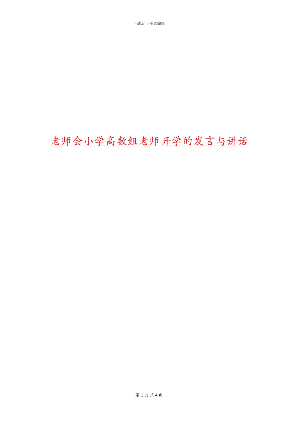 教师会小学高数组老师开学的发言与讲话_第1页