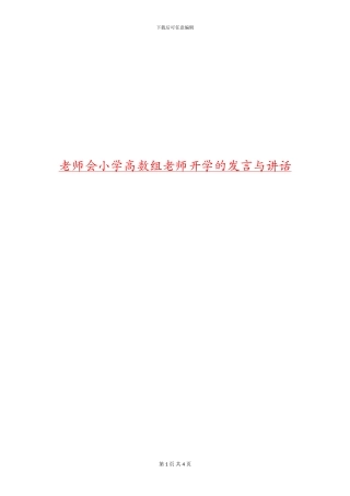 教师会小学高数组老师开学的发言与讲话