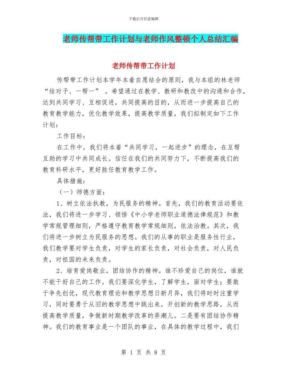 教师传帮带工作计划与教师作风整顿个人总结汇编_第1页