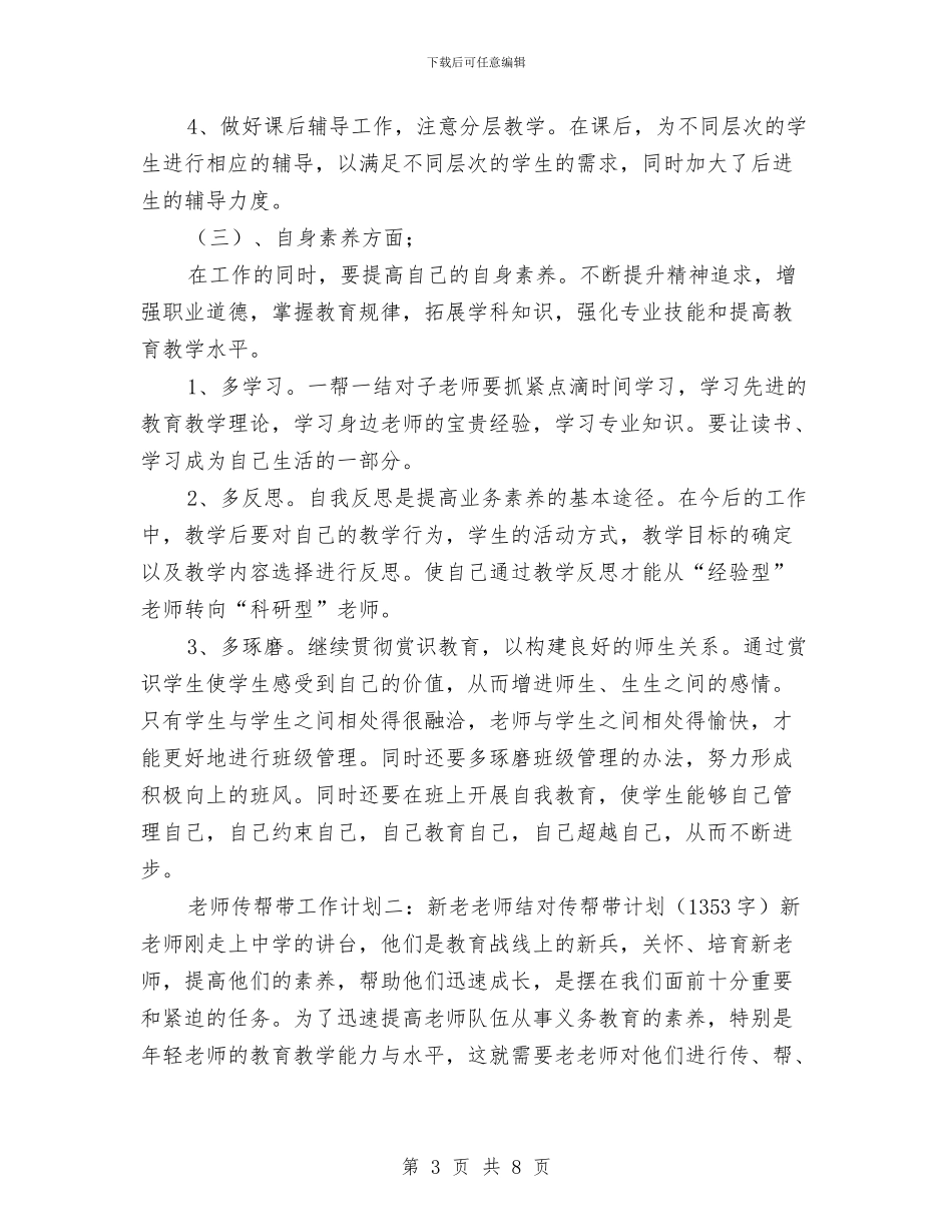 教师传帮带工作计划与教师作风整顿个人总结汇编_第3页