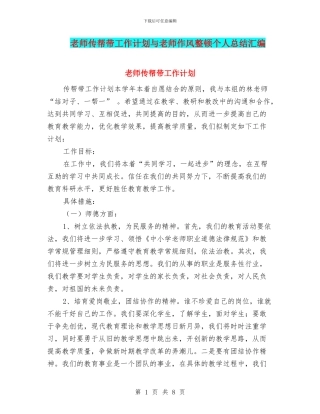 教师传帮带工作计划与教师作风整顿个人总结汇编