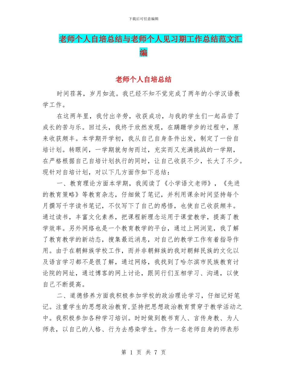教师个人自培总结与教师个人见习期工作总结范文汇编_第1页