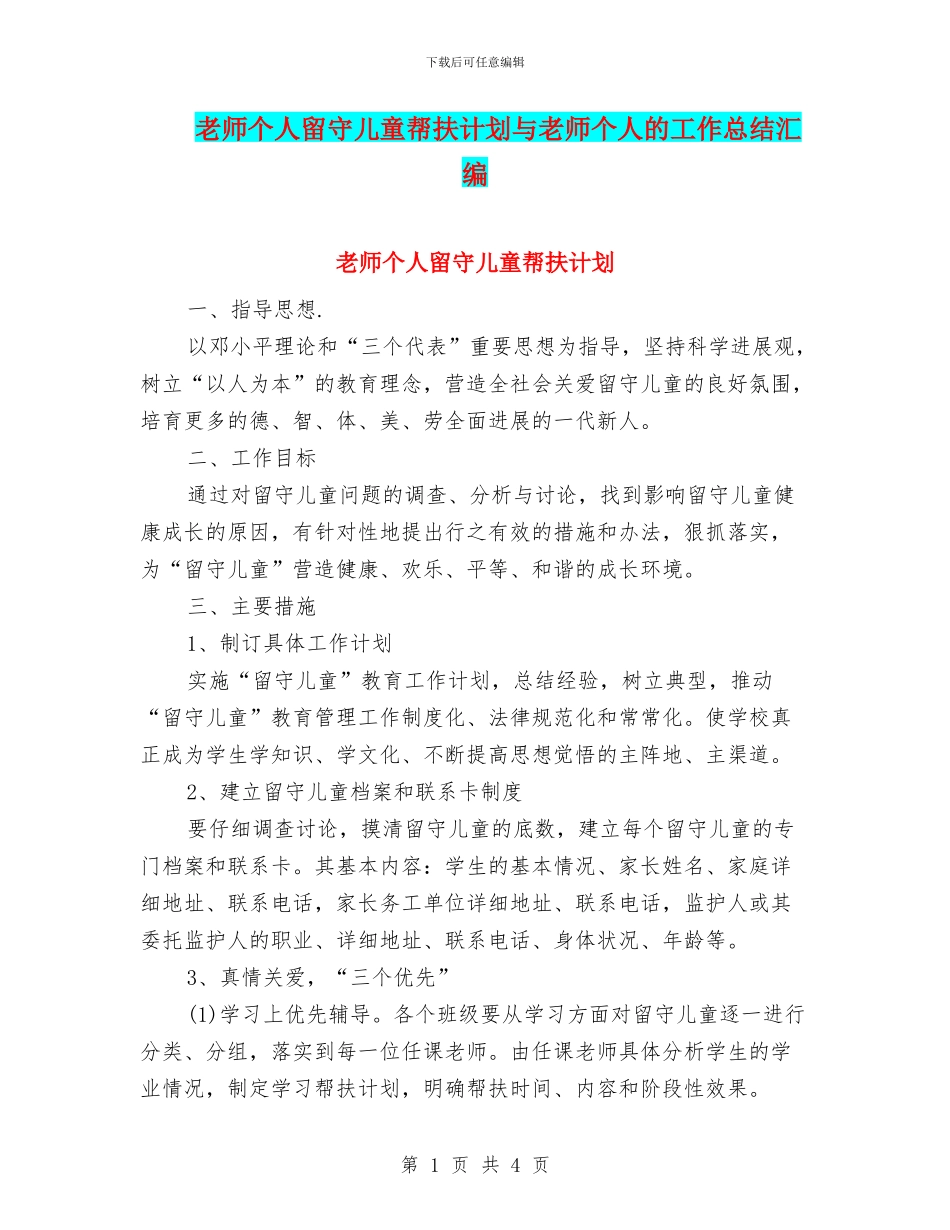 教师个人留守儿童帮扶计划与教师个人的工作总结汇编_第1页