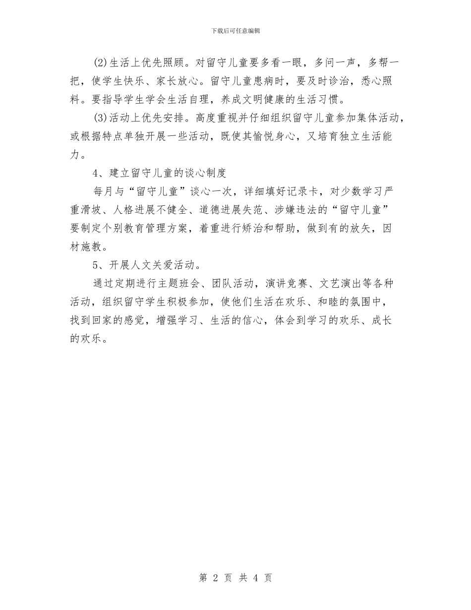 教师个人留守儿童帮扶计划与教师个人的工作总结汇编_第2页
