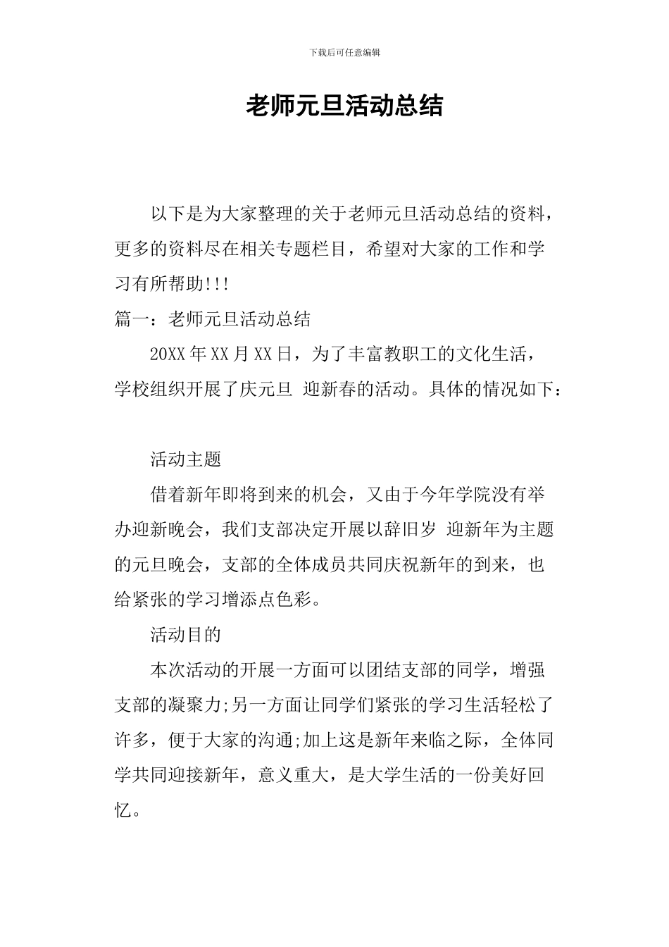 教师元旦活动总结_第1页