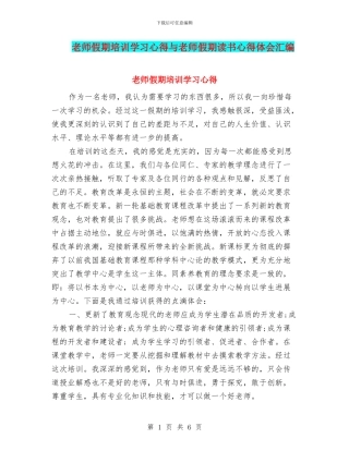 教师假期培训学习心得与教师假期读书心得体会汇编