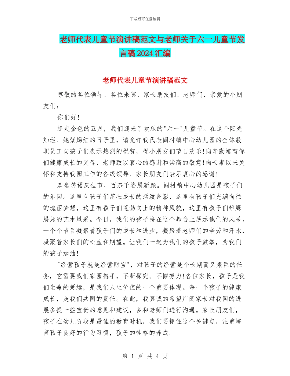教师代表儿童节演讲稿范文与教师关于六一儿童节发言稿2024汇编_第1页