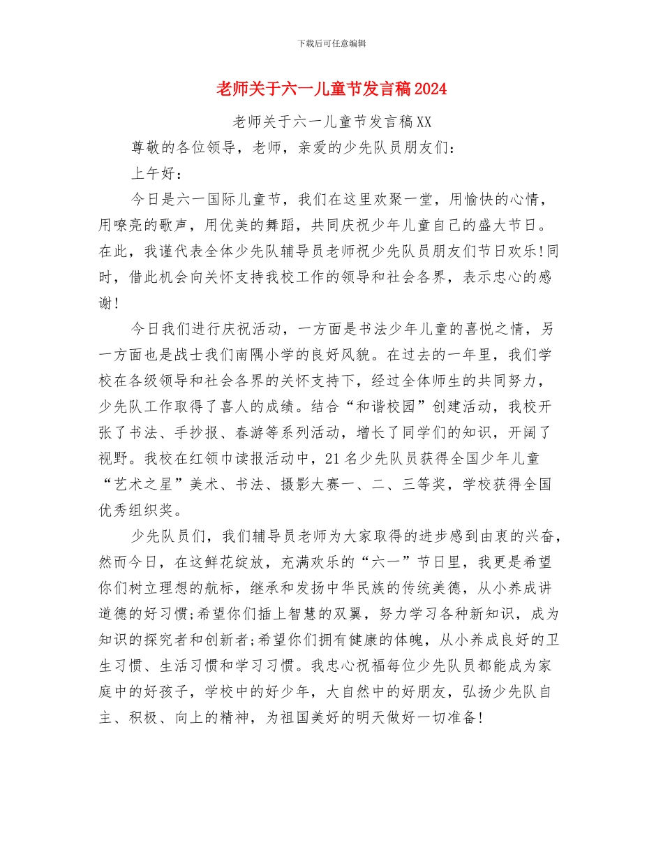 教师代表儿童节演讲稿范文与教师关于六一儿童节发言稿2024汇编_第3页