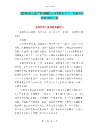 教师代表儿童节演讲稿范文与教师关于六一儿童节发言稿2024汇编