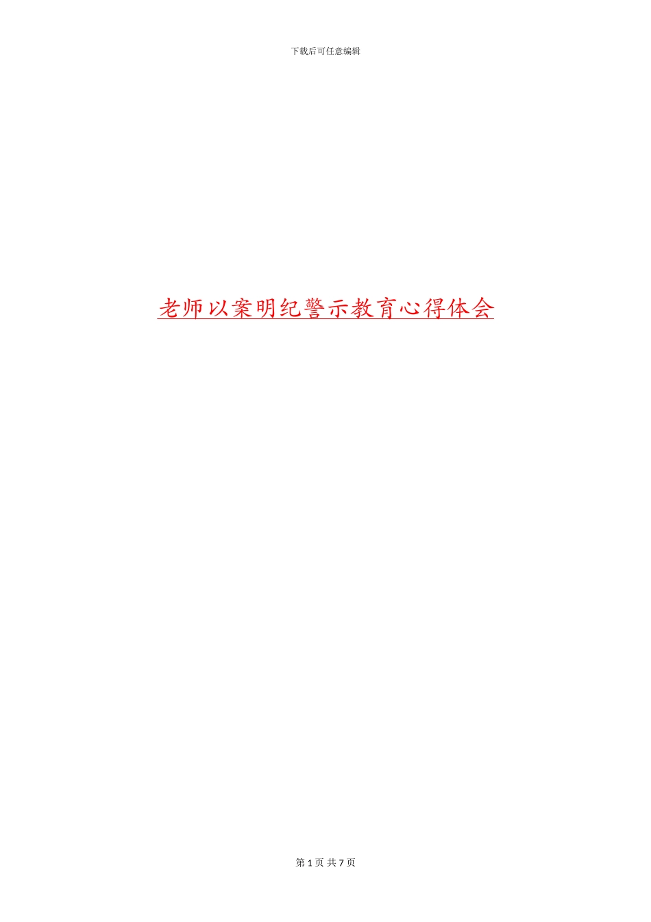 教师以案明纪警示教育心得体会_第1页