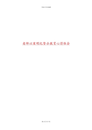 教师以案明纪警示教育心得体会