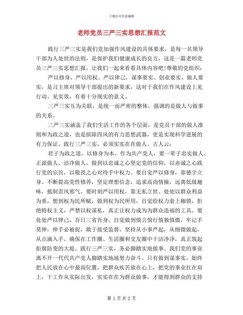 教师党员三严三实思想汇报范文_第1页