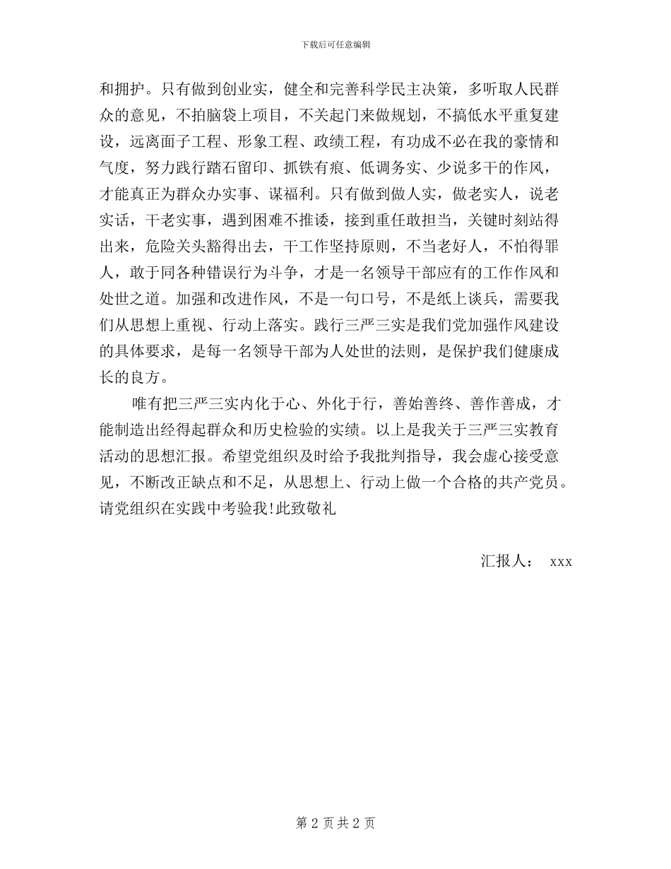 教师党员三严三实思想汇报范文_第2页
