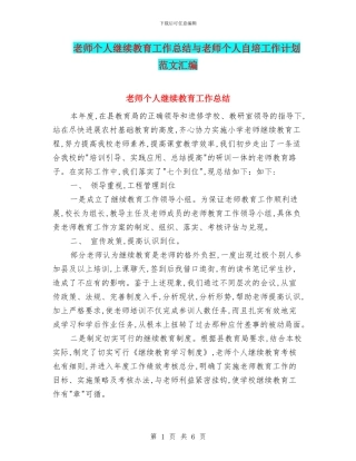 教师个人继续教育工作总结与教师个人自培工作计划范文汇编