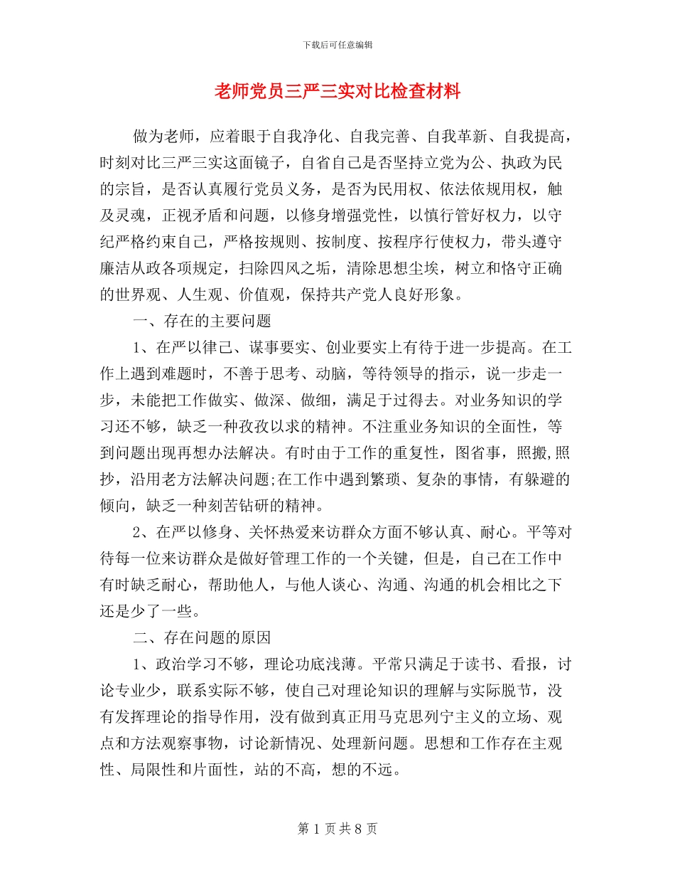 教师党员三严三实对照检查材料_第1页