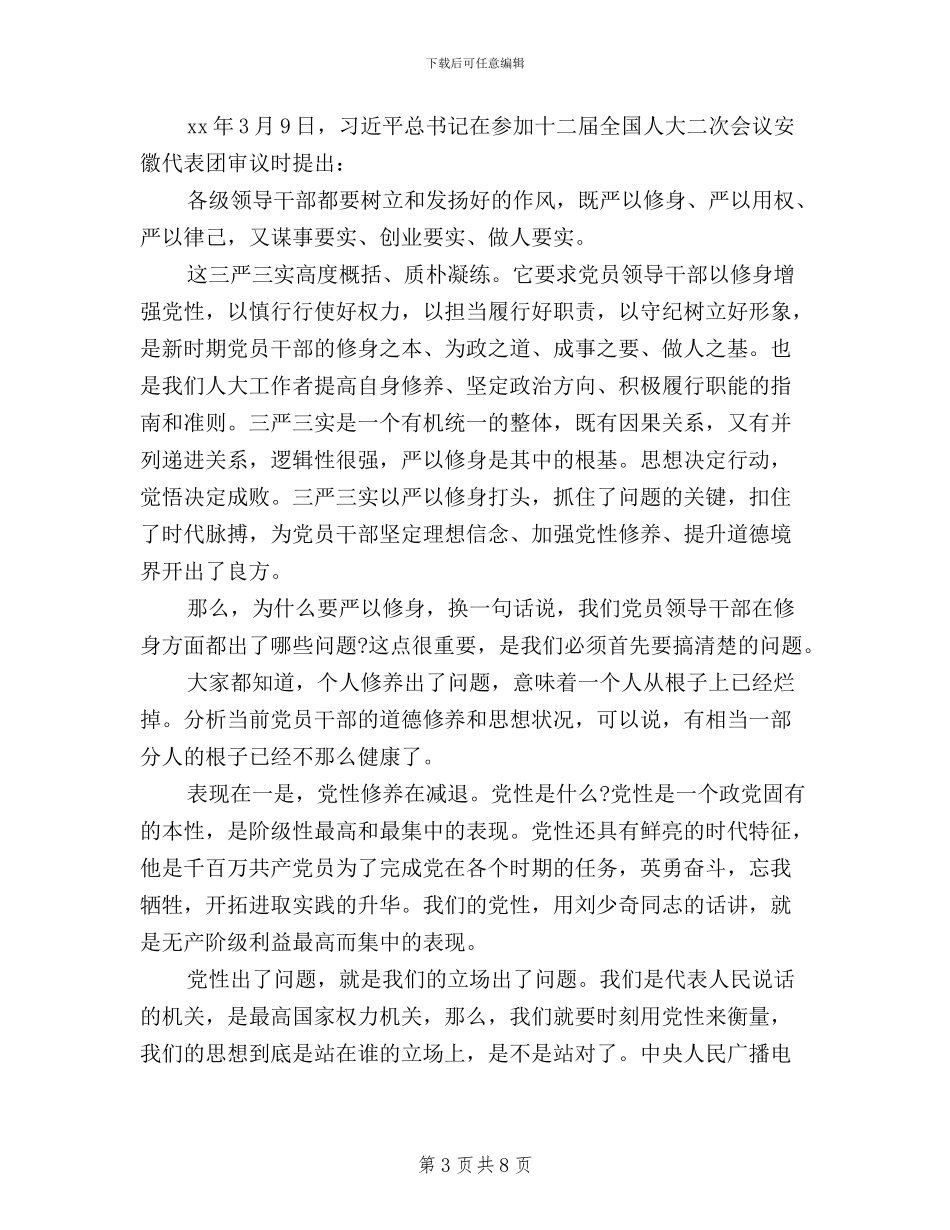 教师党员三严三实对照检查材料_第3页