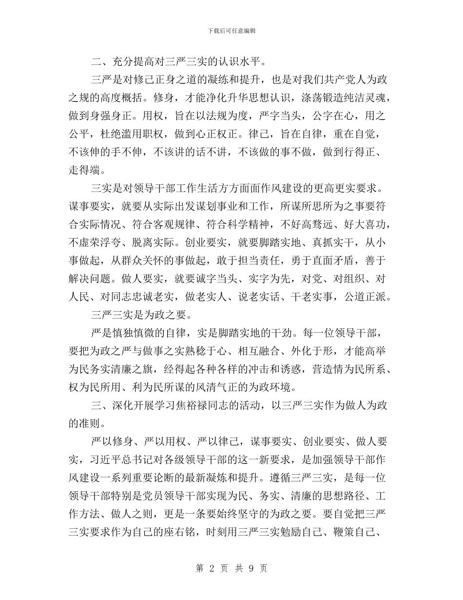 教师党员三严三实思想汇报范文三篇与教师党员学习三严三实心得体会汇编_第2页