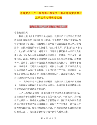 教师党员三严三实思想汇报范文三篇与教师党员学习三严三实心得体会汇编