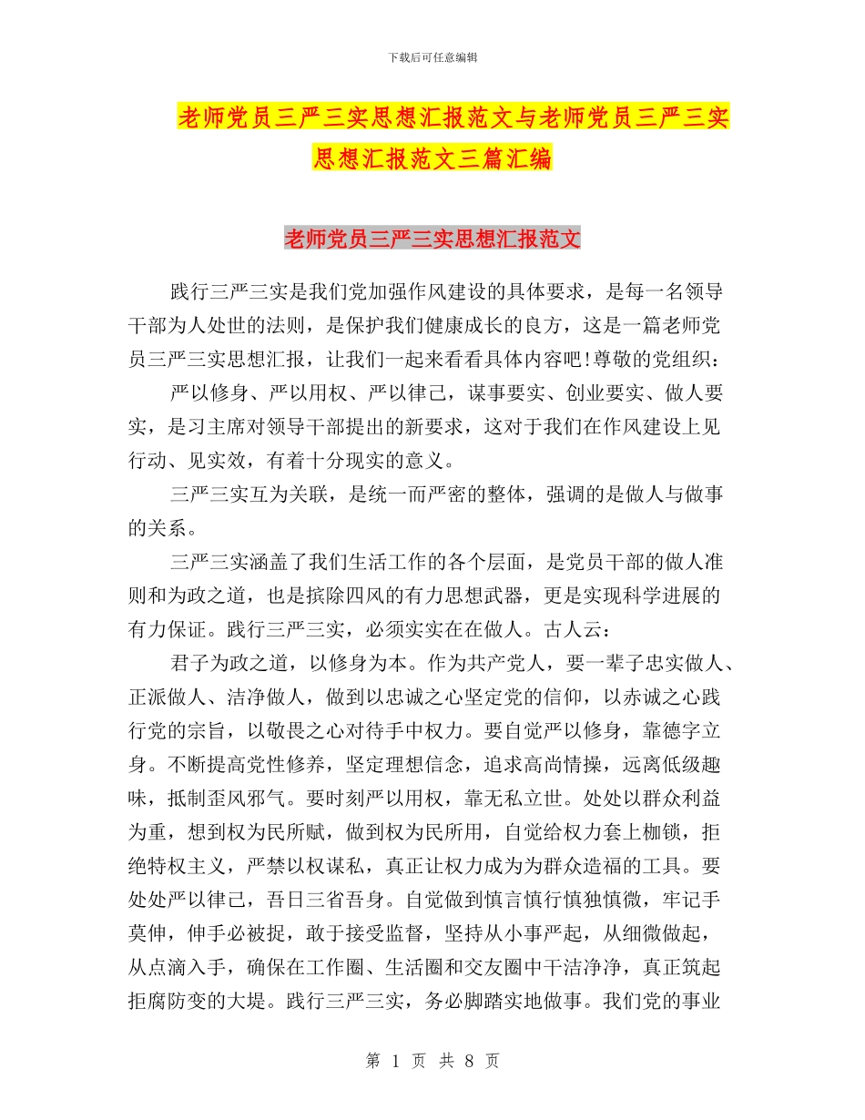 教师党员三严三实思想汇报范文与教师党员三严三实思想汇报范文三篇汇编_第1页