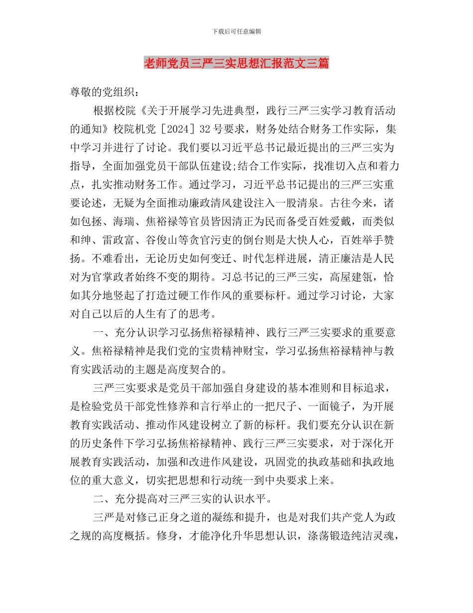 教师党员三严三实思想汇报范文与教师党员三严三实思想汇报范文三篇汇编_第3页