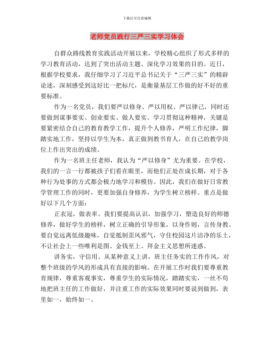 教师党员三严三实思想汇报范文与教师党员践行三严三实学习体会汇编_第3页