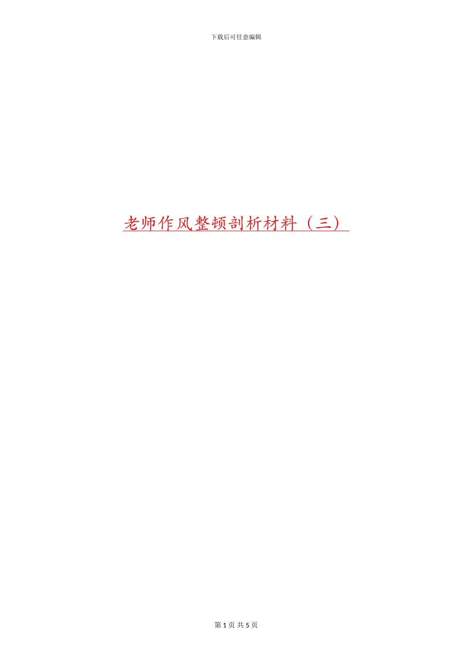 教师作风整顿剖析材料_第1页