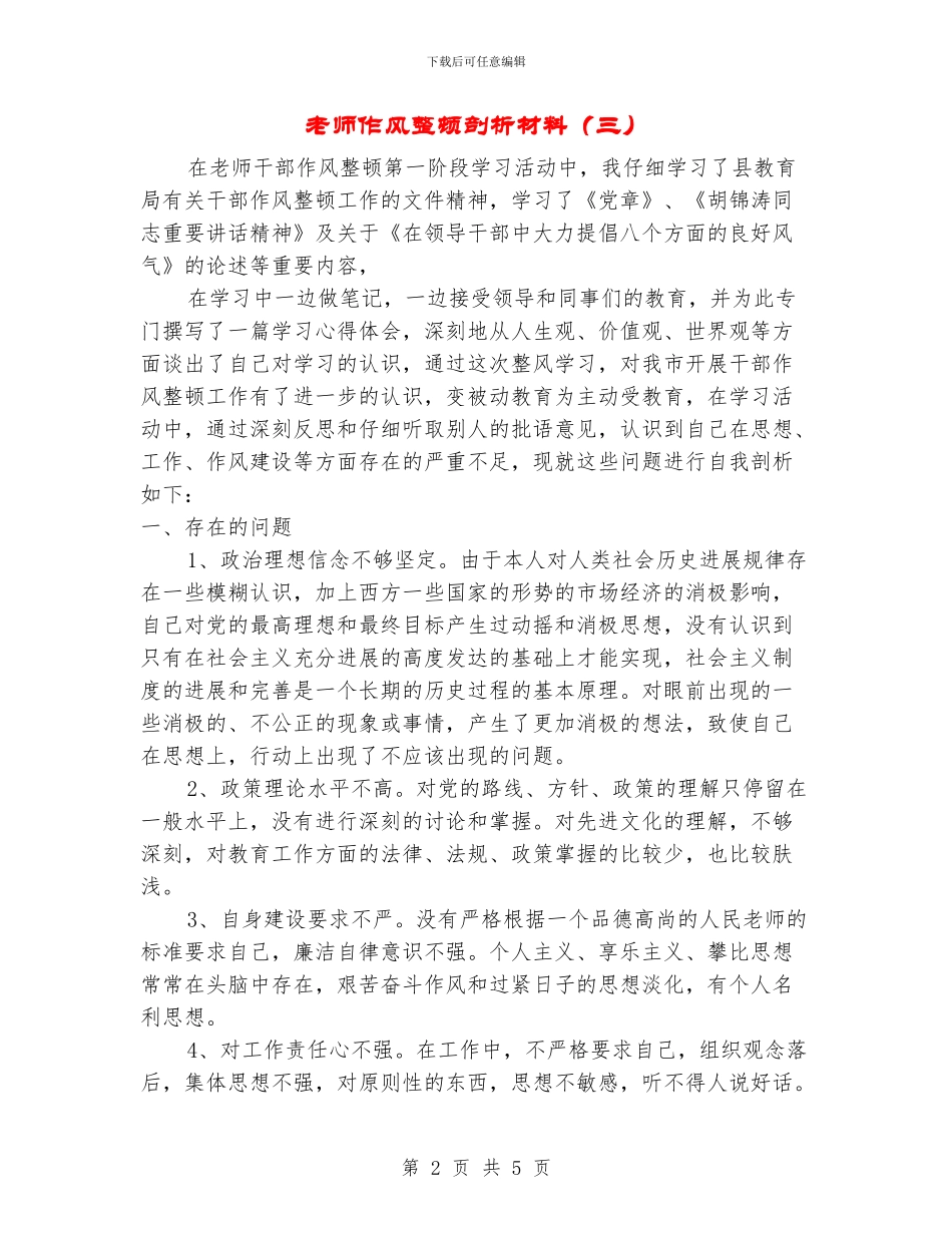 教师作风整顿剖析材料_第2页