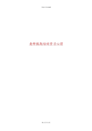 教师假期培训学习心得