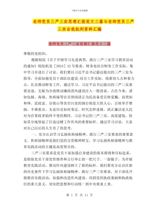 教师党员三严三实思想汇报范文三篇与教师党员三严三实自我批评资料汇编